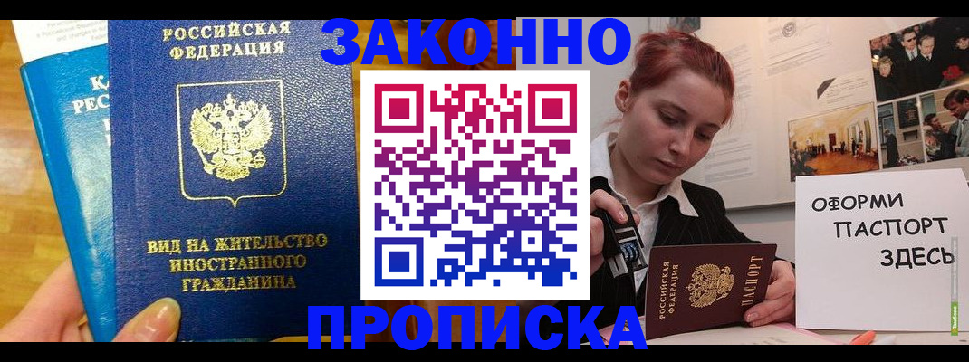 прописка штамп в Белокурихе