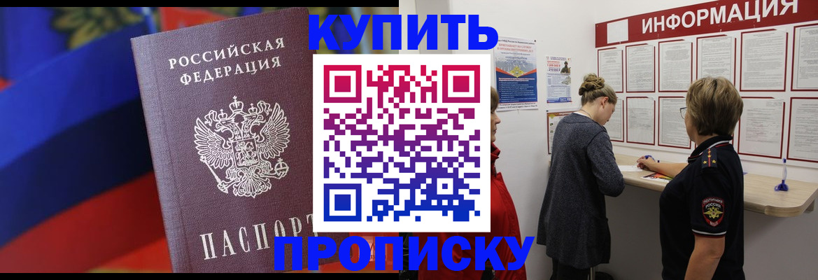 купить прописку в Белокурихе